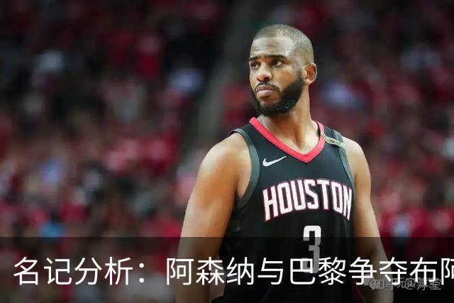 名记分析：阿森纳与巴黎争夺布阿迪，佐利斯加盟枪手前景乐观！
