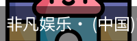 非凡娱乐· (中国)官方网站